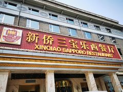 门面-新侨三宝乐西餐厅(崇文门店)
