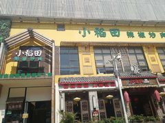 门面-小稻田辣椒炒肉(大浪商业中心店)