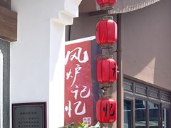 -风炉记忆(丽水处州府城店)
