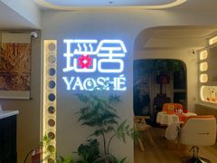 -瑶舍头疗·瑶浴·芳香热石SPA(五洲国际店)
