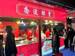 -乔波食品(杜桥中心菜场店)