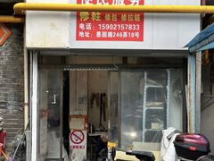 -静安寺修鞋修包修拉链