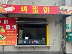 -水丰路鸡蛋饼