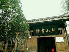 -见山书院