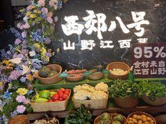 -西郊八号·山野江西菜(开发区店)