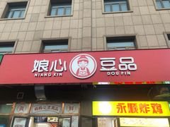 门面-娘心豆品(方庄店)