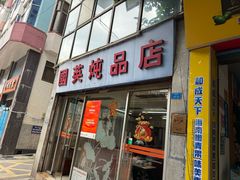 -国英炖品店(甲子路店)
