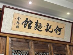 -何记面馆(龙泉山店)