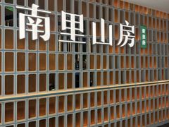 -南里山房(人广来福士店)