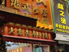 -荣叔港式沙嗲牛肉火锅(正佳潮流店)