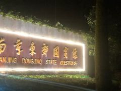 -南京东郊国宾馆