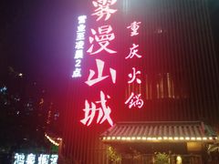 门面-雾漫川城重庆火锅(上和商业广场店)