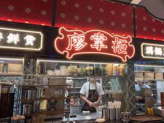 -廖掌柜·重庆鲜货火锅(上海首店)