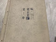 -味+新京宴·烤鸭·北京菜(创意谷店)