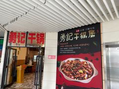门面-勇记干锅居(德阳店)