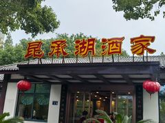 -昆承湖酒家·本帮农家菜