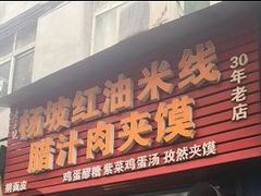 门面-老字号杨坡红油米线腊汁肉夹馍(东四道巷店)