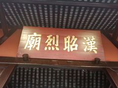 -成都武侯祠博物馆