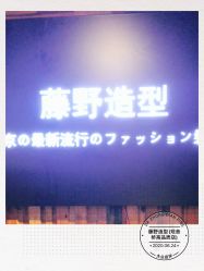 -藤野造型