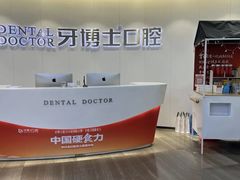 -牙博士口腔品牌连锁(杨浦店)