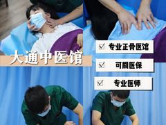 -大通中医馆