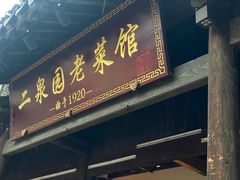-二泉园老菜馆·百年无锡菜