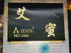 -艾蜜西餐厅(梅园店)