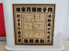 -咱家王新国把子肉(县东巷店)
