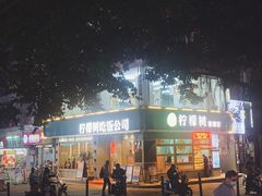 门面-柠檬树茶餐厅(海雅缤纷城店)