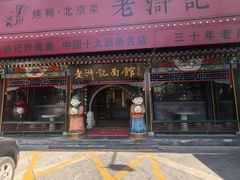 -老浒记烤鸭-北京菜(琉璃厂店)