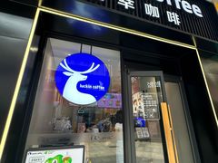 -瑞幸咖啡(同和金铂天地店)