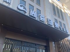 -尚荟汤泉生活馆