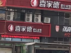 门面-喜家德虾仁水饺(马栏店)