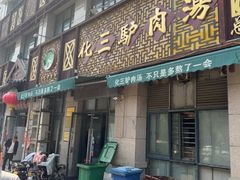 -化三驴肉汤(金明东街店)