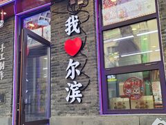 -中华巴洛克风情街