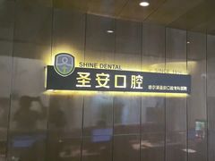 -哈尔滨圣安口腔专科医院