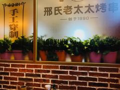大堂-邢氏老太太烤串(北兴街店)