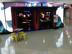 -大渝火锅(苏州西城永捷店)