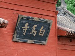 -洛阳白马寺