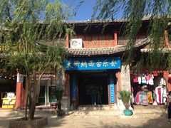 -宣科纳西古乐·非遗体验空间(大水车店)