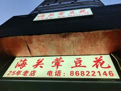 -海关荤豆花(洋河一路店)