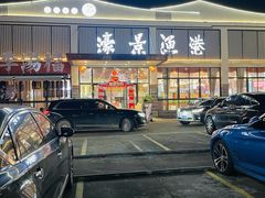 -濠景渔港(汇通店)