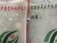 -北京市丰盛中医骨伤专科医院
