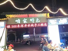 -清真·馬坡二旦烧烤(人生一串拍摄店)