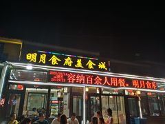 门面-明月食府(二区干二路店)