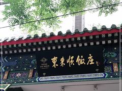 门面-东来顺饭庄(新源里店)