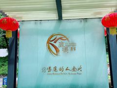 门面-鹿鸣酒家(越秀店)