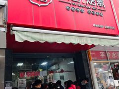 -吴山烤禽 (吴山路店)