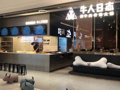 -牛人日志·鲜牛肉骨汤火锅(万科里瑧店)