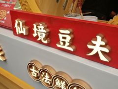 -仙境豆夫(步行街旗舰店)